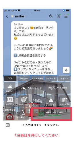 砺波市の会員制複合施設サンタスのLINE公式アカウント。LINE会員は10個の特典があります。