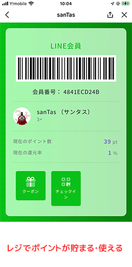 砺波市の会員制複合施設サンタスのLINE公式アカウント。LINE会員は10個の特典があります。
