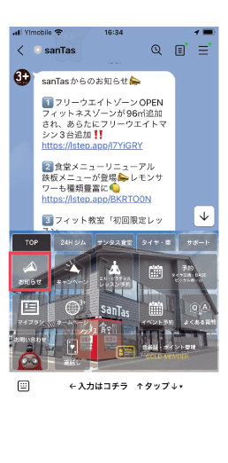 砺波市の会員制複合施設サンタスのLINE公式アカウント。LINE会員は10個の特典があります。
