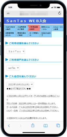 砺波市の会員制複合施設サンタスのWEB入会申込。