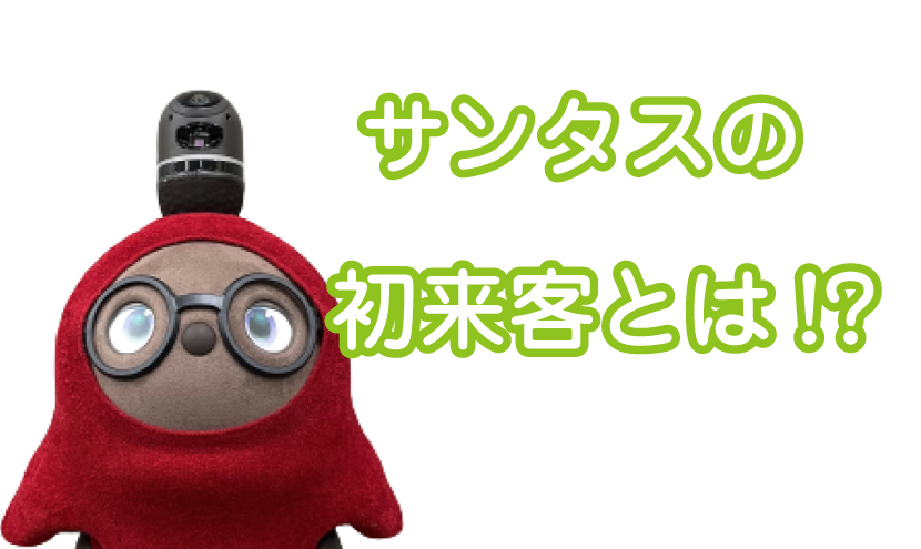 サンタスの初来客とは!?利用履歴がわかるチェックポイントとは！？富山県砺波市の会員制複合施設サンタス。