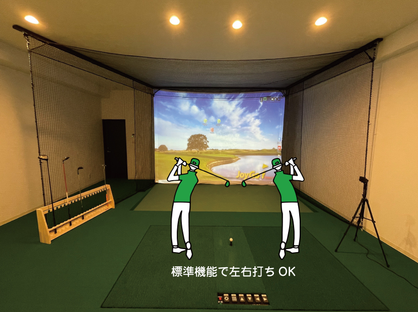 JoyGolf smart+（ジョイゴルフスマートプラス）は標準機能で左右打ちOK。富山県砺波市会員制複合施設サンタスのゴルフシミュレーター。