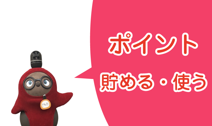 ポイントが貯まる・使う。富山県砺波市の会員制複合施設サンタス。