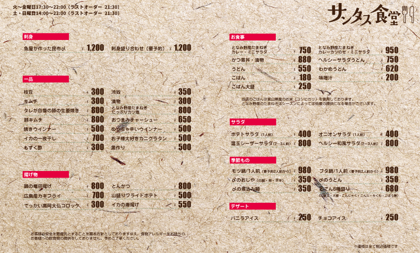 富山県砺波市の居酒屋サンタス食堂のディナーメニュー。