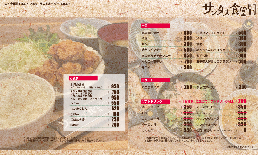 富山県砺波市の定食屋サンタス食堂のランチメニュー。