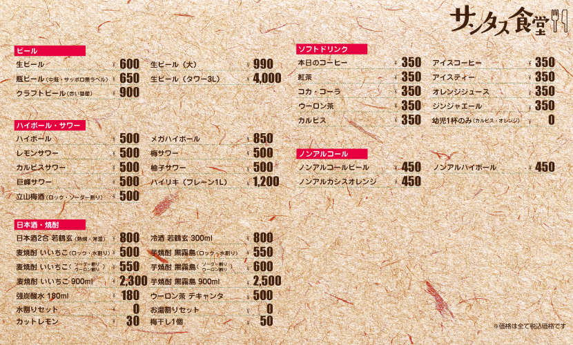 富山県砺波市の定食・居酒屋サンタス食堂のドリンクメニュー。