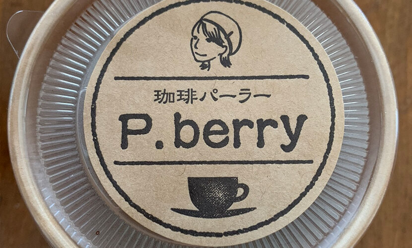 高岡の喫茶店「珈琲パーラーP.berry」。プリン。