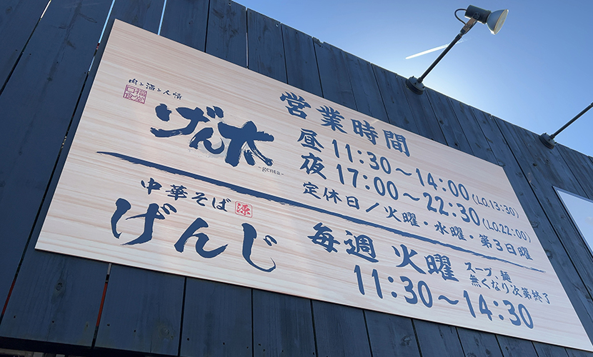 射水市。火曜日限定。中華そばげんじ。看板。