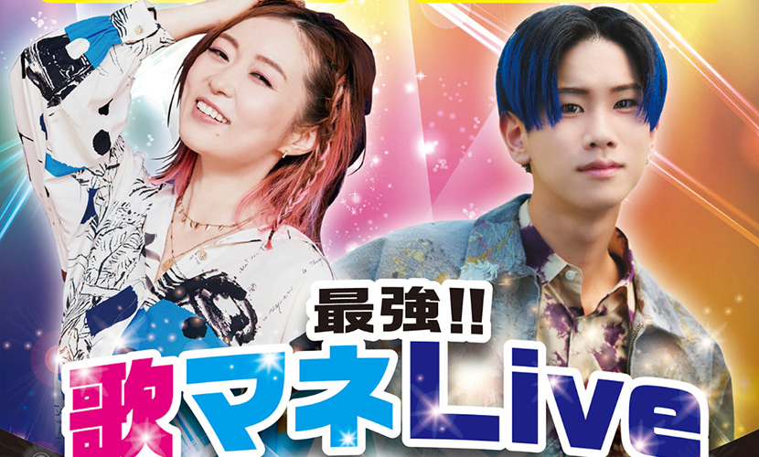 南砺市井波にやって来た「荒牧陽子×松浦航大 最強！！歌マネLive 