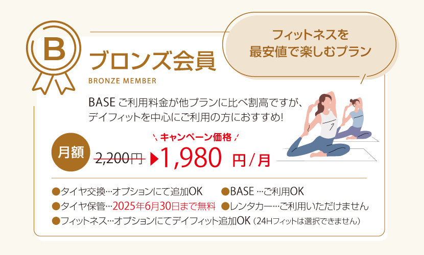 富山県砺波市の会員制複合施設 sanTas(サンタス)のブロンズ会員プランと価格。