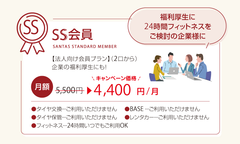 富山県砺波市の会員制複合施設 sanTas(サンタス)の法人SS会員プランと価格。