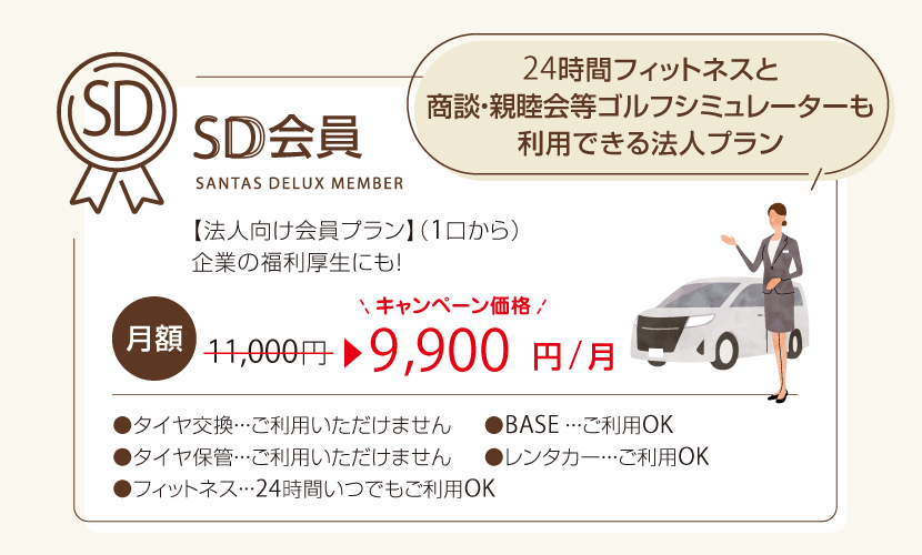 富山県砺波市の会員制複合施設 sanTas(サンタス)の法人SD会員プランと価格。