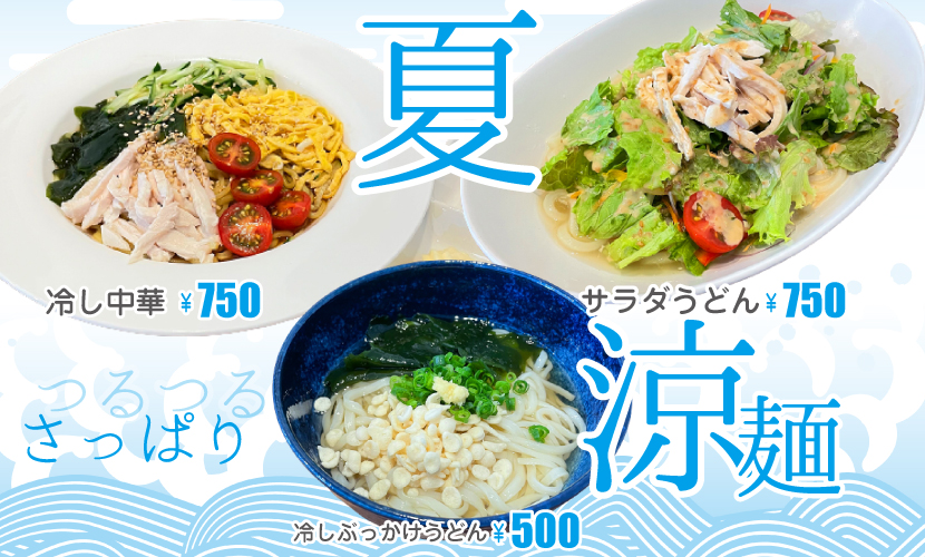 サンタス食堂に夏メニュー「涼麺」三種が登場。冷し中華はじめました。