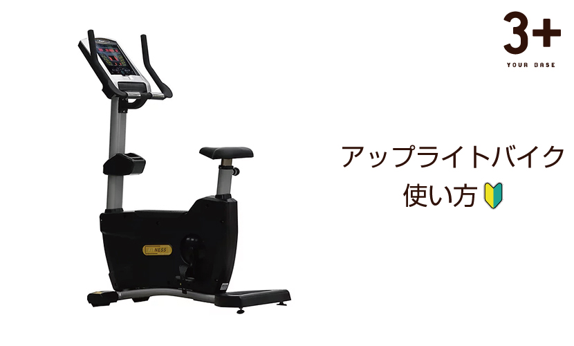 アップライトバイクの使い方。富山県砺波市の会員制複合施設 sanTas（サンタス）のFIT BASE（フィットベース）。鍛えない24時間パノラマフィットネスの有酸素運動マシン。