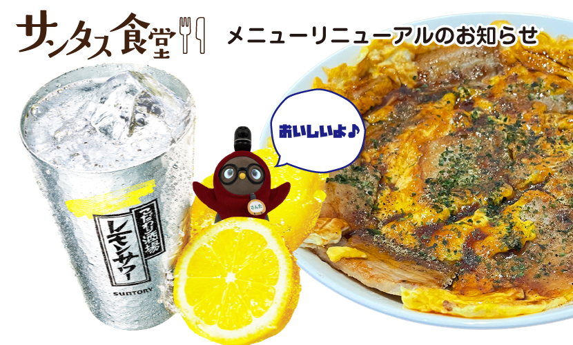 富山県砺波市の定食屋・居酒屋サンタス食堂メニューリニューアルのお知らせ。