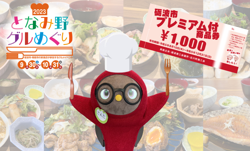 となみ野グルめぐり・砺波市プレミアム商品券がサンタスでご使用いただけます。