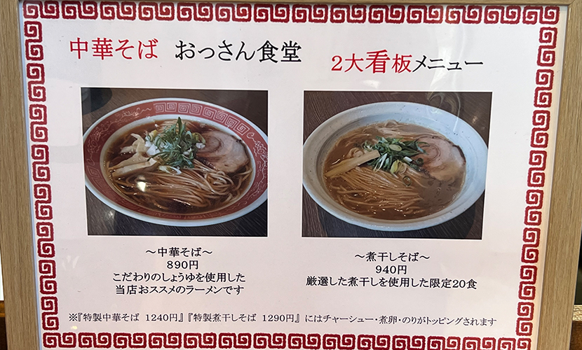 砺波市の中華そば屋「おっさん食堂」。２大看板メニュー。