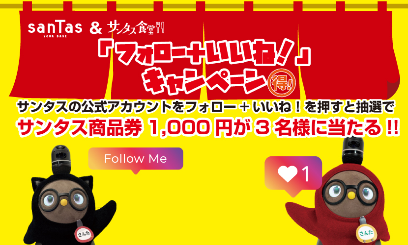 Instagramフォローいいねキャンペーン。富山県砺波市の会員制複合施設 sanTas（サンタス）。