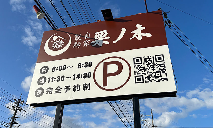 滑川市のラーメン屋。自家製麺栗の木。看板。