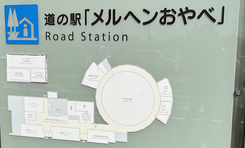 小矢部市。道の駅「メルヘンおやべ」。案内地図。フードコート。地場農産物。ドッグラン。