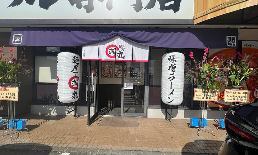 味噌ラーメン専門店國丸。高知県発祥。高岡市江尻にオープン。