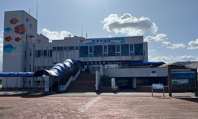 魚津市にある水族館。日本最古。外観。