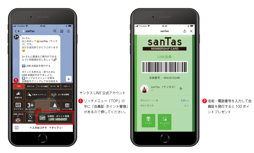 砺波市の会員制複合施設sanTas(サンタス)のLINE友だち募集中。LINEお友だち初期設定、会員証を作成すると100ポイントプレゼント。