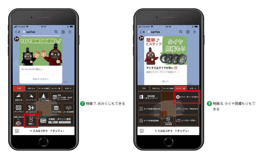砺波市の会員制複合施設sanTas(サンタス)のLINE友だち募集中。10個のお得な特典、おみくじやタイヤの見積もりもできる。