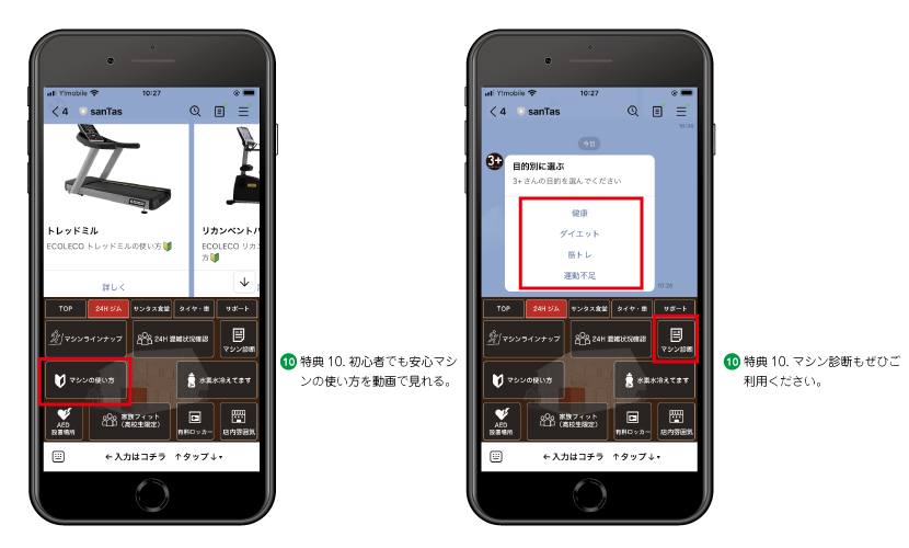 砺波市の会員制複合施設sanTas（サンタス）のLINE友だち募集中。10個のお得な特典、フィットネスマシンの使い方が動画で見れる。