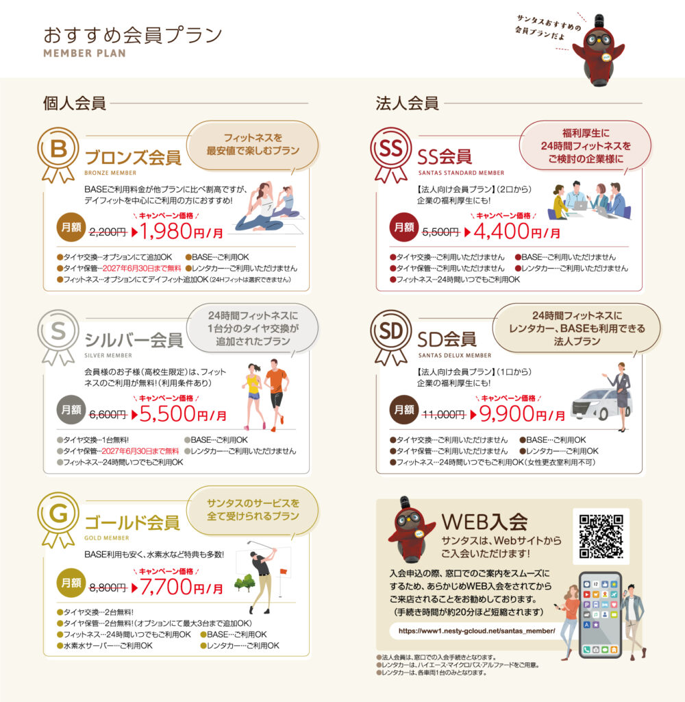 富山県砺波市会員制複合施設sanTas（サンタス）のおすすめ会員プラン
