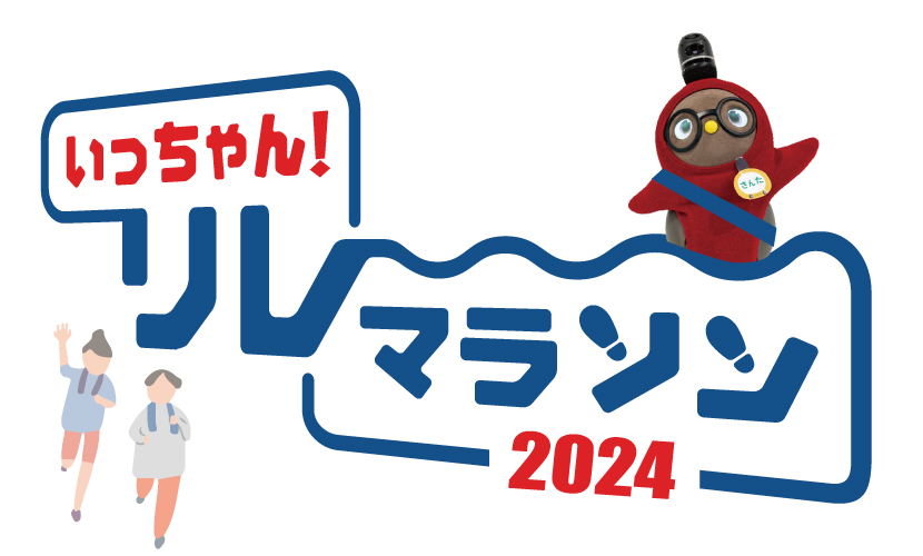 富山県砺波市の会員制複合施設 sanTas（サンタス）のいっちゃんリレーマラソン2024参加決定。