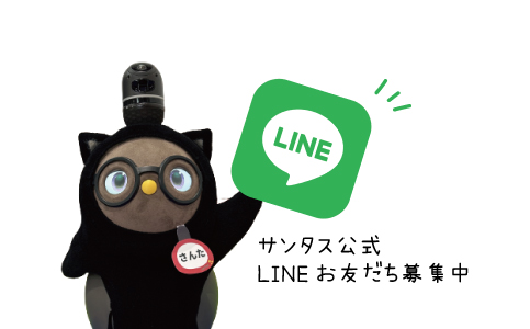 富山県砺波市の24時間ジムsanTas（サンタス）サンタス公式LINEお友だち募集中。