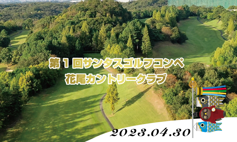 第1回サンタスゴルフコンペ（花尾カントリークラブ）。富山県砺波市の会員制複合施設サンタスで会員様を対象にゴルフコンペを開催いたします。