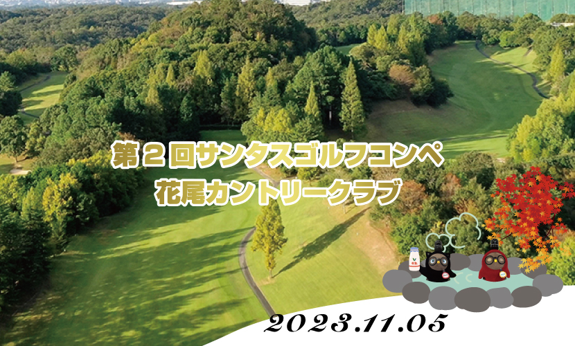 第2回サンタスゴルフコンペ（花尾カントリークラブ）。富山県砺波市の会員制複合施設サンタスで会員様を対象にゴルフコンペを開催いたします。