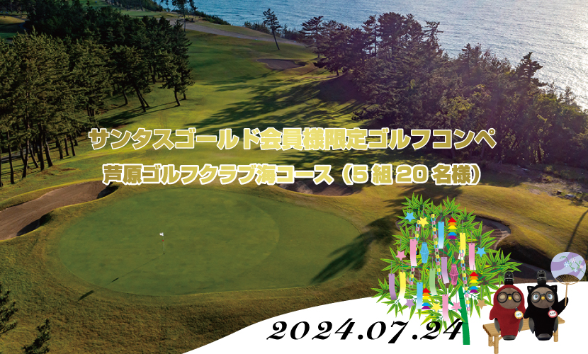 サンタスゴールド会員限定ゴルフコンペ開催（芦原ゴルフクラブ海コース）。富山県砺波市の会員制複合施設サンタスで会員様を対象にゴルフコンペを開催いたします。
