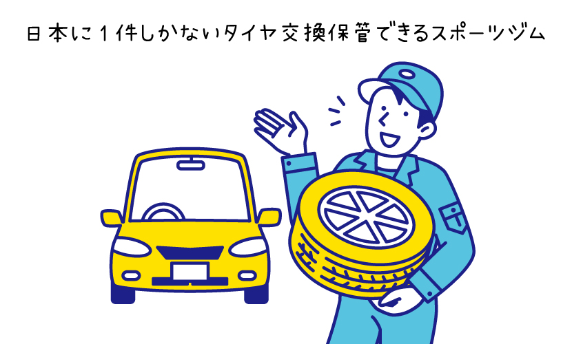 富山県砺波市の24時間ジムsanTas（サンタス）のスポーツジムの選び方。日本に1件しかないタイヤ交換保管できるスポーツジム。