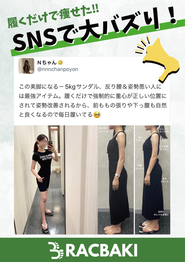 SNSで大バズり♪購入者レビュー。履いて痩せるダイエットサポートシューズならラクバキ -5kgサンダル。