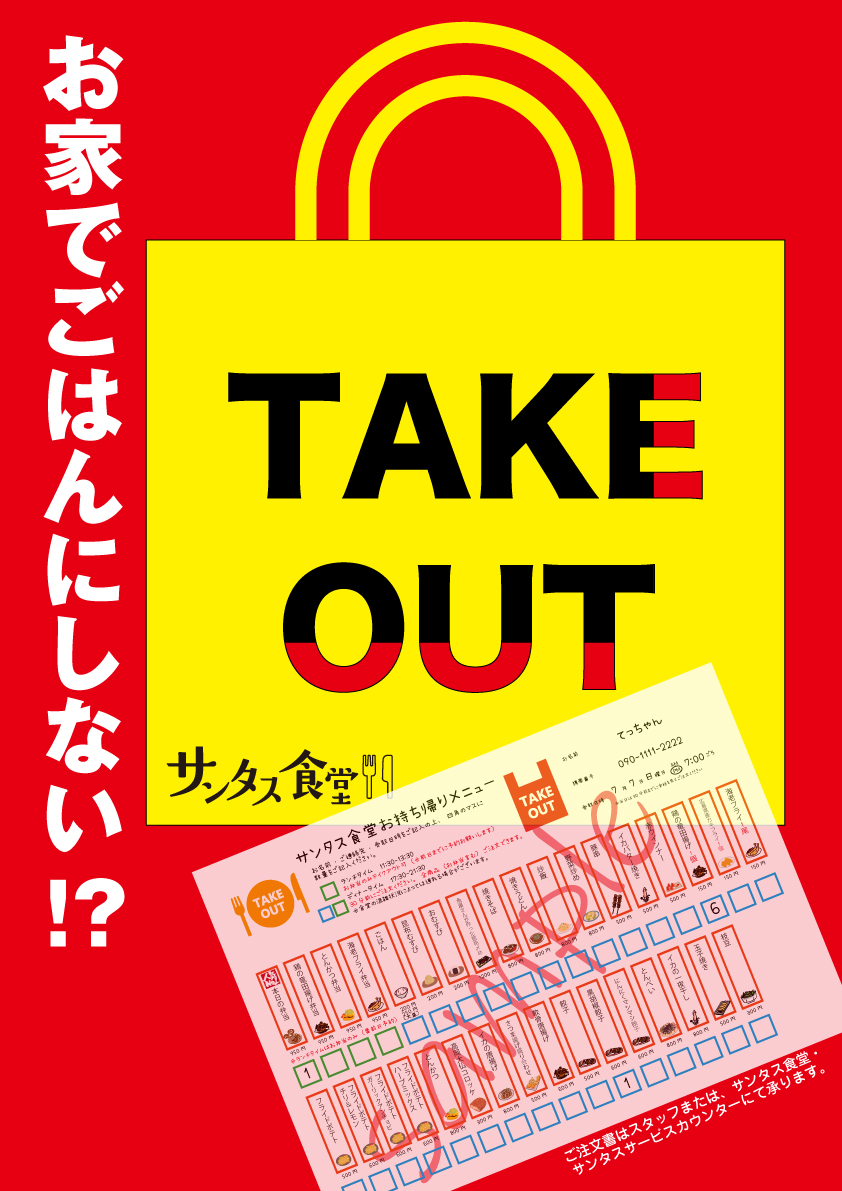 富山県砺波市の居酒屋サンタス食堂のテイクアウト・お持ち帰りメニュー表。
