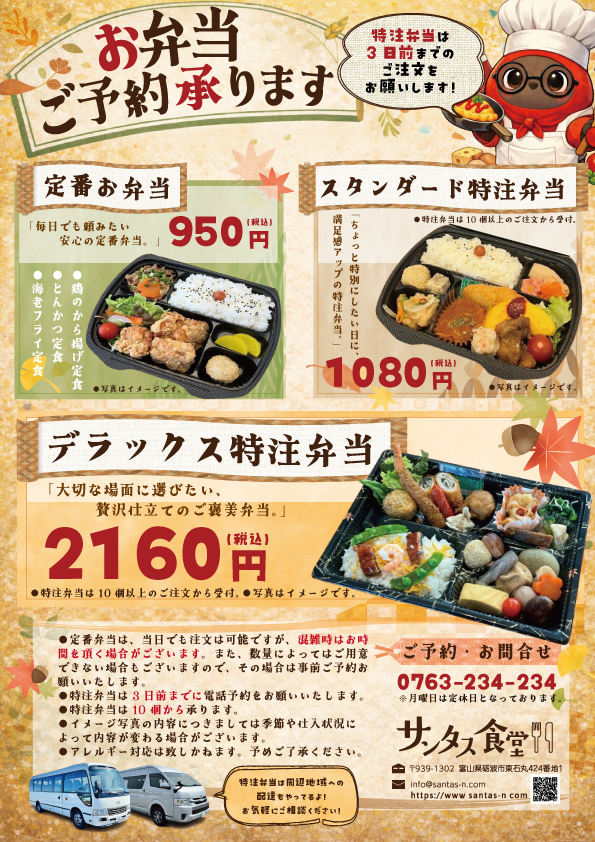 サンタス食堂のスタンダード特注弁当・デラックス特注弁当。砺波・高岡のテイクアウト・お持ち帰りのご注文。