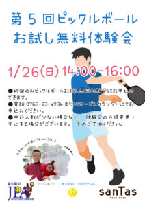 第5回ピックルボールお試し無料体験会の案内。サンタスピックルボールクラブとは！？