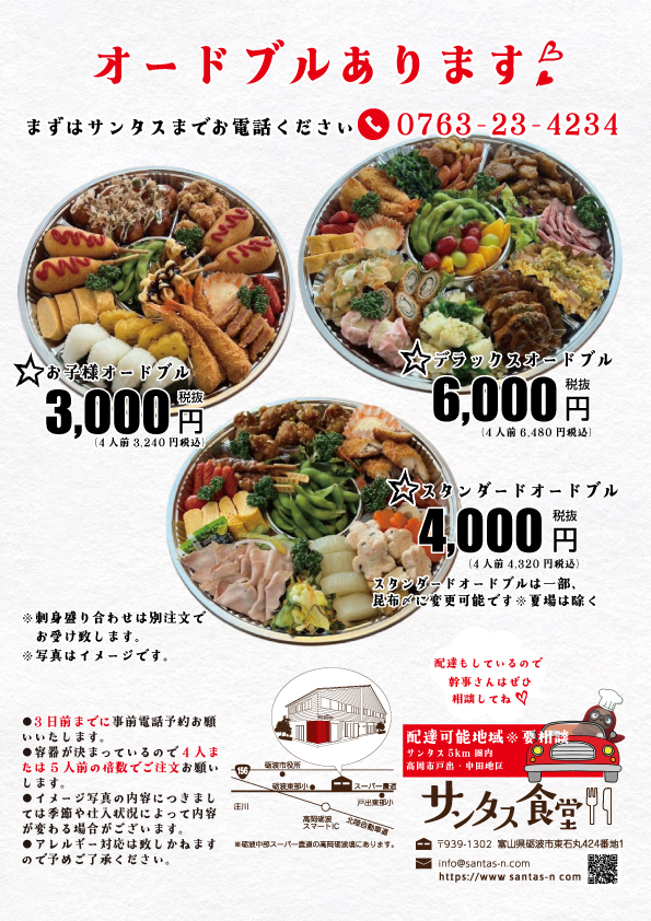富山県砺波市の定食・居酒屋サンタス食堂の仕出し・オードブル。