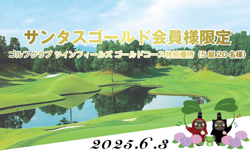 サンタスゴールド会員限定ゴルフコンペ開催（ゴルフクラブ-ツインフィールズ-ゴールドコース）。富山県砺波市の会員制複合施設サンタスで会員様を対象にゴルフコンペを開催いたします。