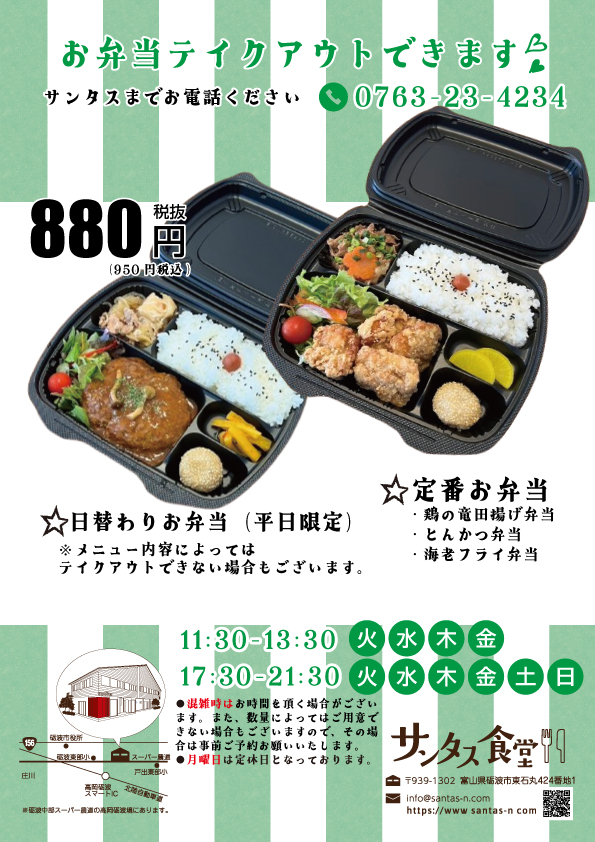 サンタス食堂の日替わり弁当・定番弁当。砺波・高岡のテイクアウト・お持ち帰りのご注文。
