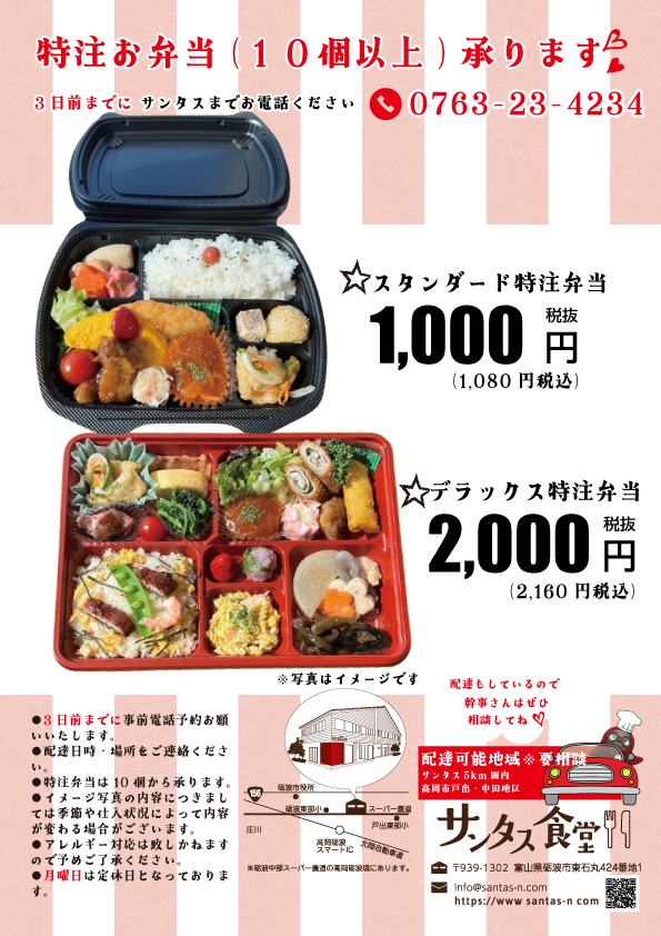 サンタス食堂のスタンダード特注弁当・デラックス特注弁当。砺波・高岡のテイクアウト・お持ち帰りのご注文。