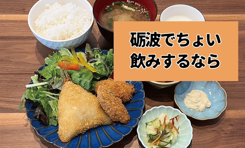 砺波でちょい飲みするなら？気軽に立ち寄れる居酒屋『3+（サンタス食堂）』へ
