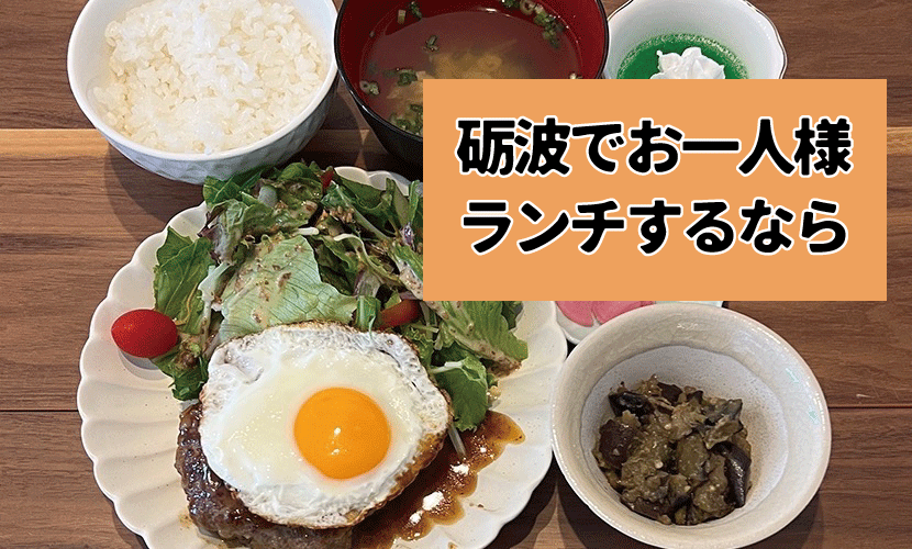 砺波で「お一人さまランチ」するなら？入りやすくて落ち着けるサンタス食堂へ
