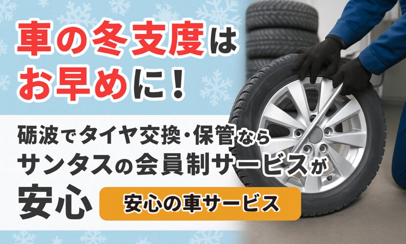 車の冬支度はお早めに！砺波でタイヤ交換・保管ならサンタスの会員制サービスが安心