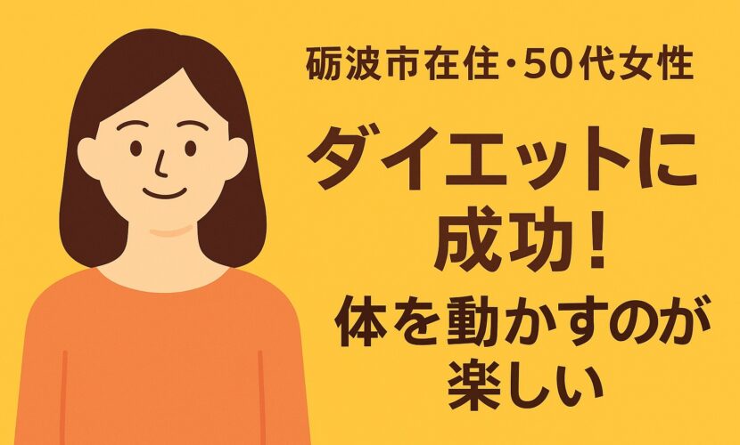 【利用者の声】砺波市50代女性｜サンタスで健康管理とダイエットに成功したジム活習慣
