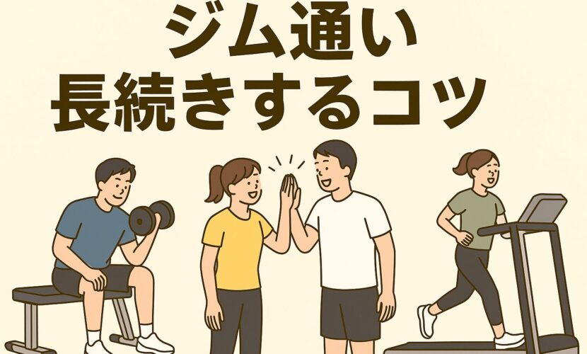 【なぜ続く？】「ジム通いが続かない人」にこそ試してほしい3+の仕組み