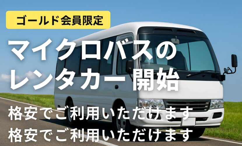 マイクロバスで広がる使い方！3+の会員限定レンタカーサービスとは！？